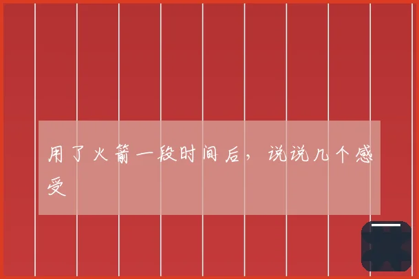 用了火箭一段时间后,说说几个感受