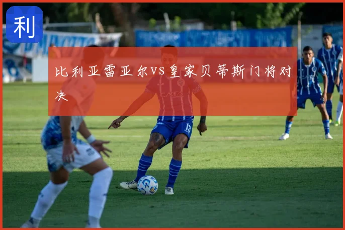 比利亚雷亚尔vs皇家贝蒂斯门将对决