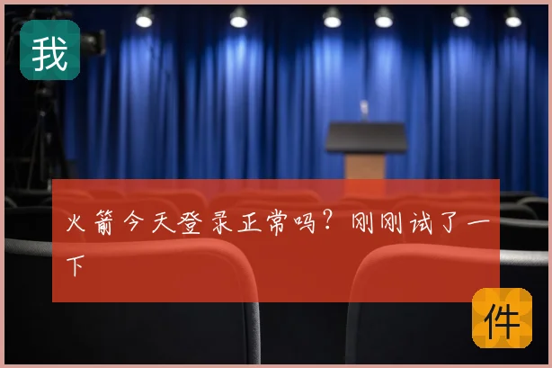 火箭今天登录正常吗？刚刚试了一下