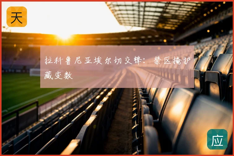 拉科鲁尼亚埃尔切交锋:禁区掩护藏变数