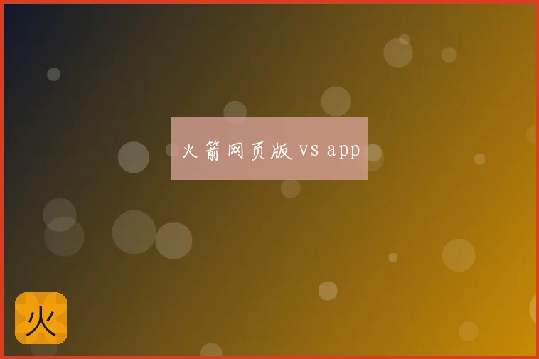 火箭网页版 vs app