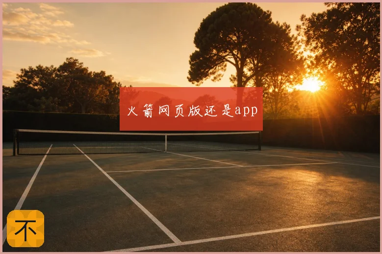 火箭网页版还是app