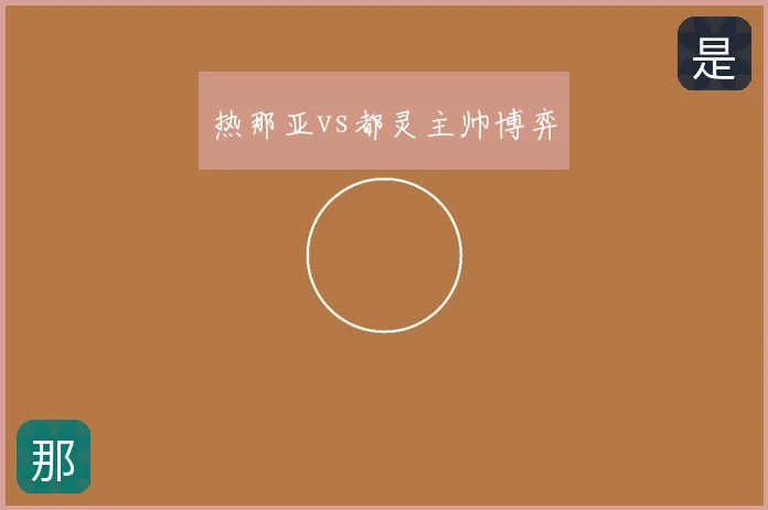 热那亚vs都灵主帅博弈